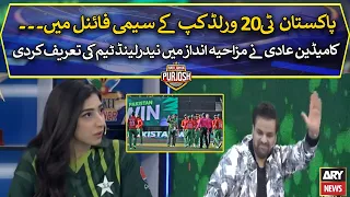 Comedian Aadi nay mazak mein New Zealand team ki tareef kardi