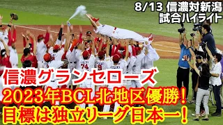 信濃グランセローズＢＣＬ公式戦北地区優勝！目標は独立リーグ日本一！2023年8月13日信濃対新潟 試合ハイライト