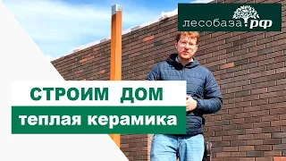Строим дом из теплой керамики с кирпичным фасадом / Татарстан / Лесобаза.рф