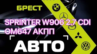Sprinter W906 2.7 CDI OM647 АКПП, ABS ESP TEMPOMAT LIMIT OK.