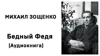 Михаил Зощенко Бедный Федя Аудиокнига Слушать Онлайн