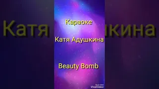 Караоке Beauty Bomb|Катя Адушкина|Mika95.