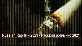 Russian Rap Mix 2021 / Русский  рэп-микс 2021
