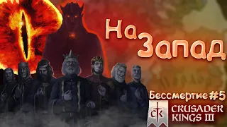 На Запад | crusader kings 3 бессмертие #5