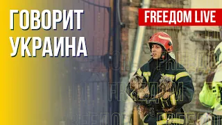 🔴 FREEДОМ. Говорит Украина. 232-й день. Прямой эфир