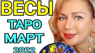 ВЕСЫ МАРТ 2022/ВЕСЫ ТАРО на МАРТ 2022 года/Новолуние и Полнолуние Март 2022/OLGA STELLA