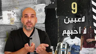 قبلت التحدي .. أكثر 9 لاعبين لا أحبهم أبدا