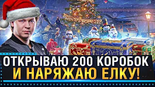 ОТКРЫВАЮ 200 БОЛЬШИХ КОРОБОК И НАРЯЖАЮ ЕЛКУ WORLD OF TANKS!