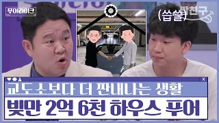 [#밥친구] 영끌로 무리하게 대출까지 받은 26세 청춘! 지금은 반지하에 살고 있다? | #푸어라이크 1회