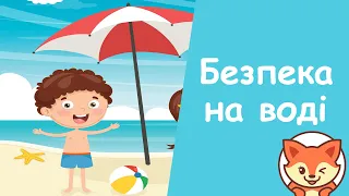 Правила поведінки на воді та біля води. Безпека на водоймах.