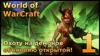 World of Warcraft - Прохождение за охотника на демонов #1 [стрим]