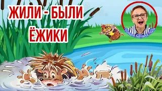 Добрая сказка Жили - были Ежики А.Усачев Как Вовка учился плавать ( читает бабушка Надя )