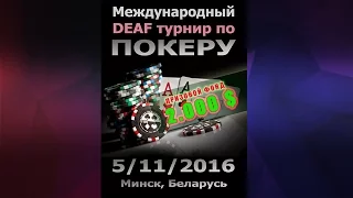 Международный DEAF турнир по покеру. Минск. Беларусь. 5 ноября 2016