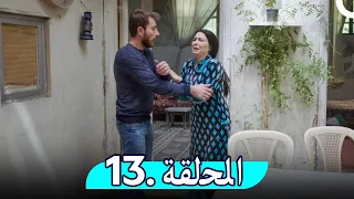 مسلسل غفوة القلوب - الحلقة 13 | Ghafwat Alqulup