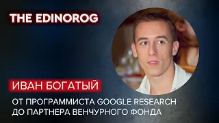 Иван Богатый: от программиста Google Research до партнера венчурного фонда