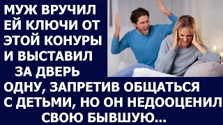 Истории из жизни Муж вручил ей ключи от этой конуры и выставил за дверь одну