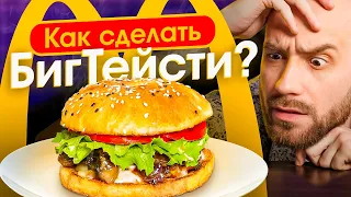 🍔 Готовим БИГ ТЕЙСТИ - Рецепт бургера из Макдоналдс