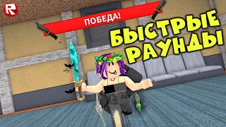 МАРДЕР МИСТЕРИ 2 роблокс | мои БЫСТРЫЕ РАУНДЫ | Murder Mystery 2 roblox