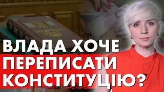 ТАКОГО ЩЕ НЕ БУЛО! Влада хоче Переписати Конституцію: Соціальну Допомогу СКОРОЧУВАТИМУТЬ!