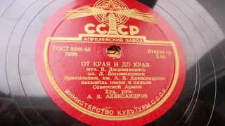 Краснознаменный ансамбль – От края и до края (1938 год)