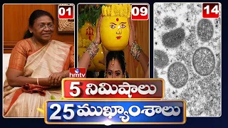 5 Minutes 25 Headlines | Morning News Highlights | 06AM | 25-07-2022 | hmtv Telugu News