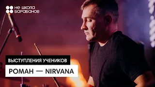 Роман — NIRVANA — Smells like spirit