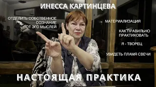 ЧТО ТАКОЕ НАСТОЯЩАЯ ПРАКТИКА ИНЕССА КАРТИНЦЕВА