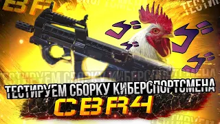 ПП “CBR 4” ТЕСТИРУЕМ СБОРКУ КИБЕРСПОРТМЕНА | CALL OF DUTY MOBILE | 12+