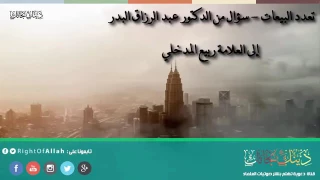 سؤال من الشيخ عبد الرزاق البدر إلى العلامة ربيع المدخلي   عن  تعدد البيعات  في بلاد المسلمين