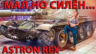 ASTRON REX...МАЛ,НО СИЛЁН,СЕРИЯ 2