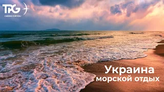 Украина. Морской отдых: отельная база - Запорожская область. Часть 3