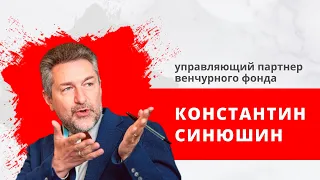 "Подоплека" Гость: управляющий партнер венчурного фонда Константин Синюшин