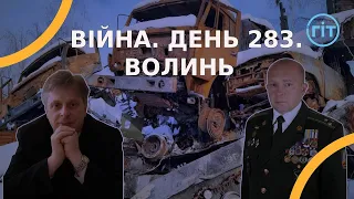 Війна. День 283. Волинь. Разом до перемоги!