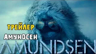 Фильм Амундсен - Русский Трейлер (2019)