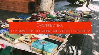 Буктрейлер "451 градус за Фаренгейтом" Рея Бредбері