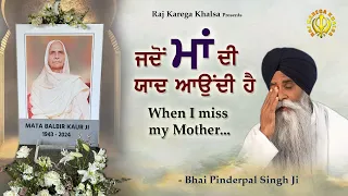 I MISS MY MOTHER | "Jadon Maa Di Yaad Aundi Hai" | Bhai Pinderpal Singh  Ji Speaks about his mother.