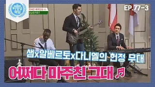 [비정상회담][77-3] 어쩌다 마주친 그대♬ 알베르토x다니엘x샘의 헌정 무대 (Abnormal Summit)