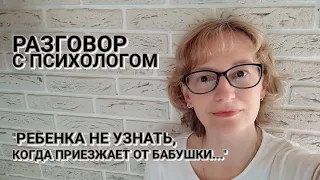 "Ребенка не узнать, когда приезжает от бабушки... Что делать?" - отвечает психолог Ольга Юрасова