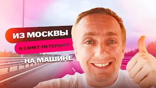 На машине из Москвы в Санкт-Петербург. Во сколько обошлась поездка по платной дороге?