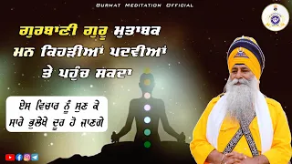 According to Gurbani Guru mann kehdi padvi te paunch sakda | Akath katha 17  march 2024 | GPMKC