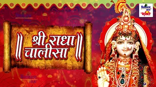 Shree Radha Chalisa l श्री राधा चालीसा || Shree Radha Bhajan video || #Bhakti