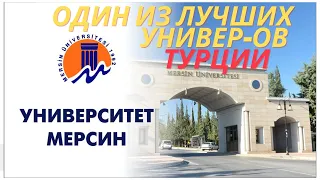 Один из лучших университетов Турции