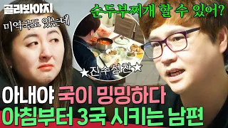 아침부터 국만 3개?! 해장 때문에 4첩 반상도 만족 못 하는 갑을 남편💥｜이혼숙려캠프: 새로고침｜JTBC 240502 방송