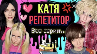 Катя репетитор! Катя влюбилась! Все серии! Страшные истории от AmyMyr