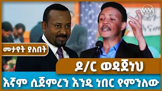 እኛም ሲጀምረን እንዲ ነበር የምንለው | የዶ/ር ወዳጀነህ አስገራሚ ንግግር | Dr. Wodajeneh | prosperity | Abiy