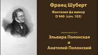 Franz Schubert Fantasia in F minor D.940 (Op. posth. 103) - Elvira Polonskaya &  Anatoly Polonsky