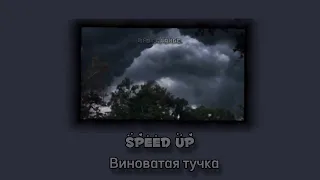 „Виноватая тучка” [𝚂𝚙𝚎𝚎𝚍 𝚞𝚙]-Fox.orange.- не оригинал- speed up.