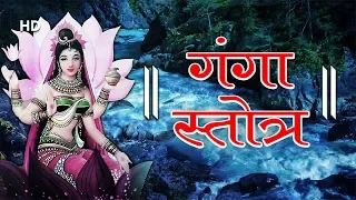 Ganga Stotram with Lyrics | श्री गंगा स्तोत्रम | देवी सुरेश्वरी भगवती गंगे