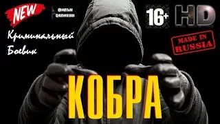 Свежая Новинка Боевик Кобра Все серии Русский Криминал 2017 HD формат