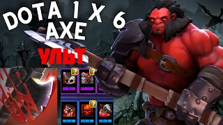 РУБАЕМ ВРАГОВ НА АКСЕ ЧЕРЕЗ УЛЬТ Доте 1x6 Axe через Culling Blade / DOTA 1x6 / Дота 2